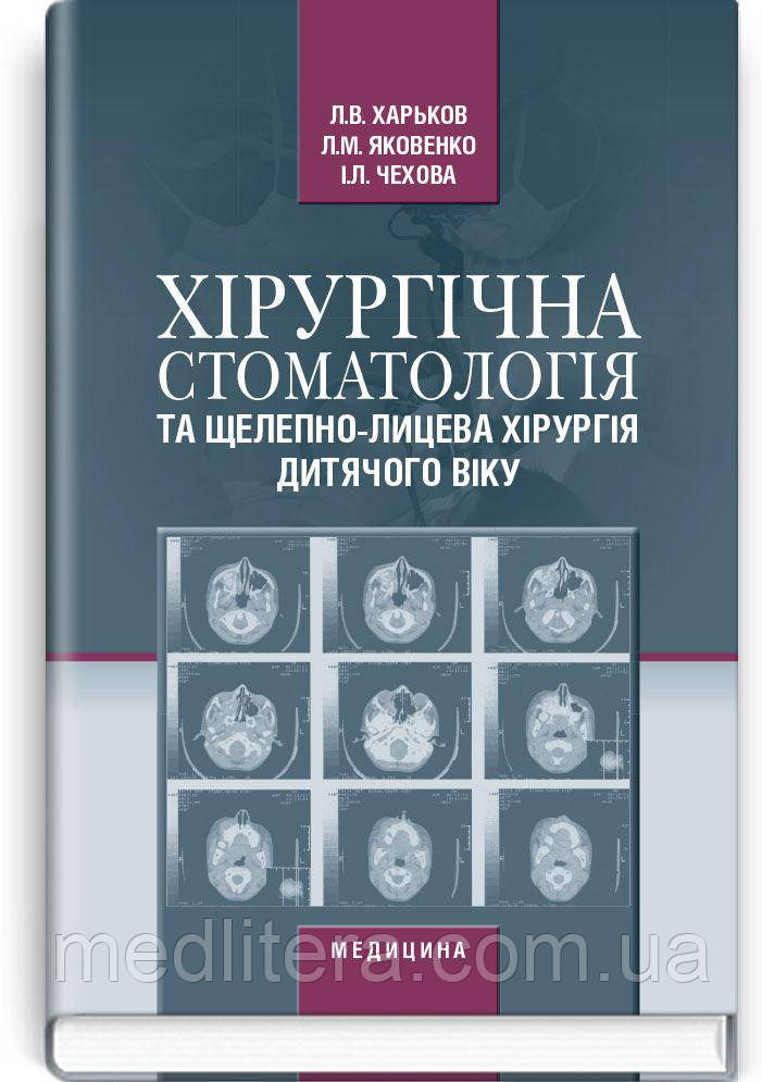 Харьков Л.В. Хірургічна стоматологія та щелепно-лицева хірургія дитячого віку