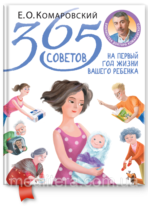 Комаровський Е. О. 365 рад на перший рік життя вашої дитини (твердий палітурка), фото 1