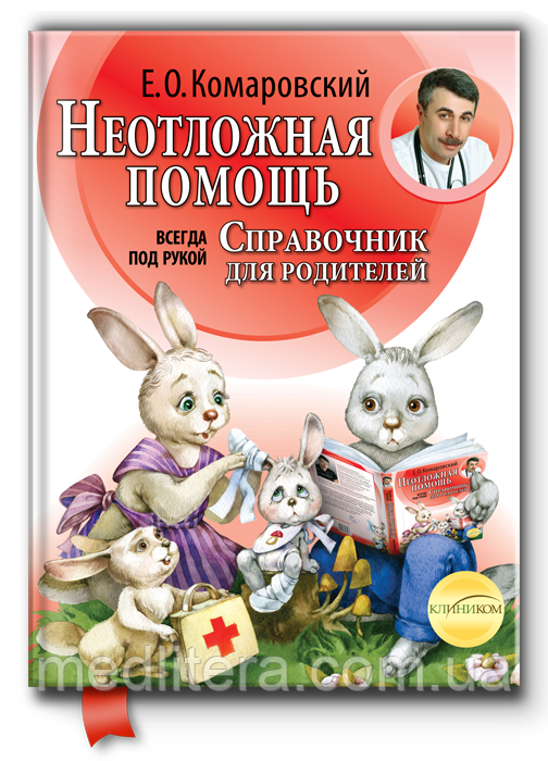 Комаровський Е. О. Невідкладна допомога. Довідник розсудливих батьків. (т)
