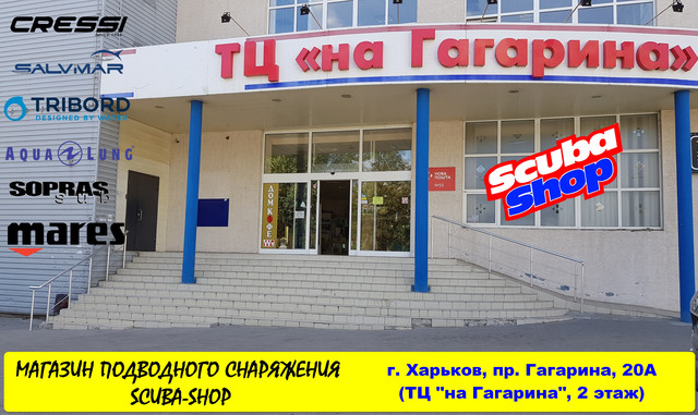 Магазин підводного спорядження SCUBA-SHOP, р. Харків, пр. Гагаріна, 20А Магазин підводного спорядження SCUBA-SHOP, р. Харків, пр. Гагаріна, 20А