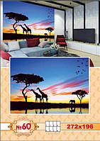 Фотошпалери Сафарі №60-272*196см