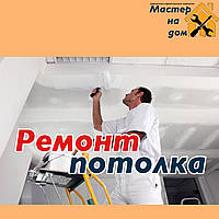 Ремонт стелі в Херсоні