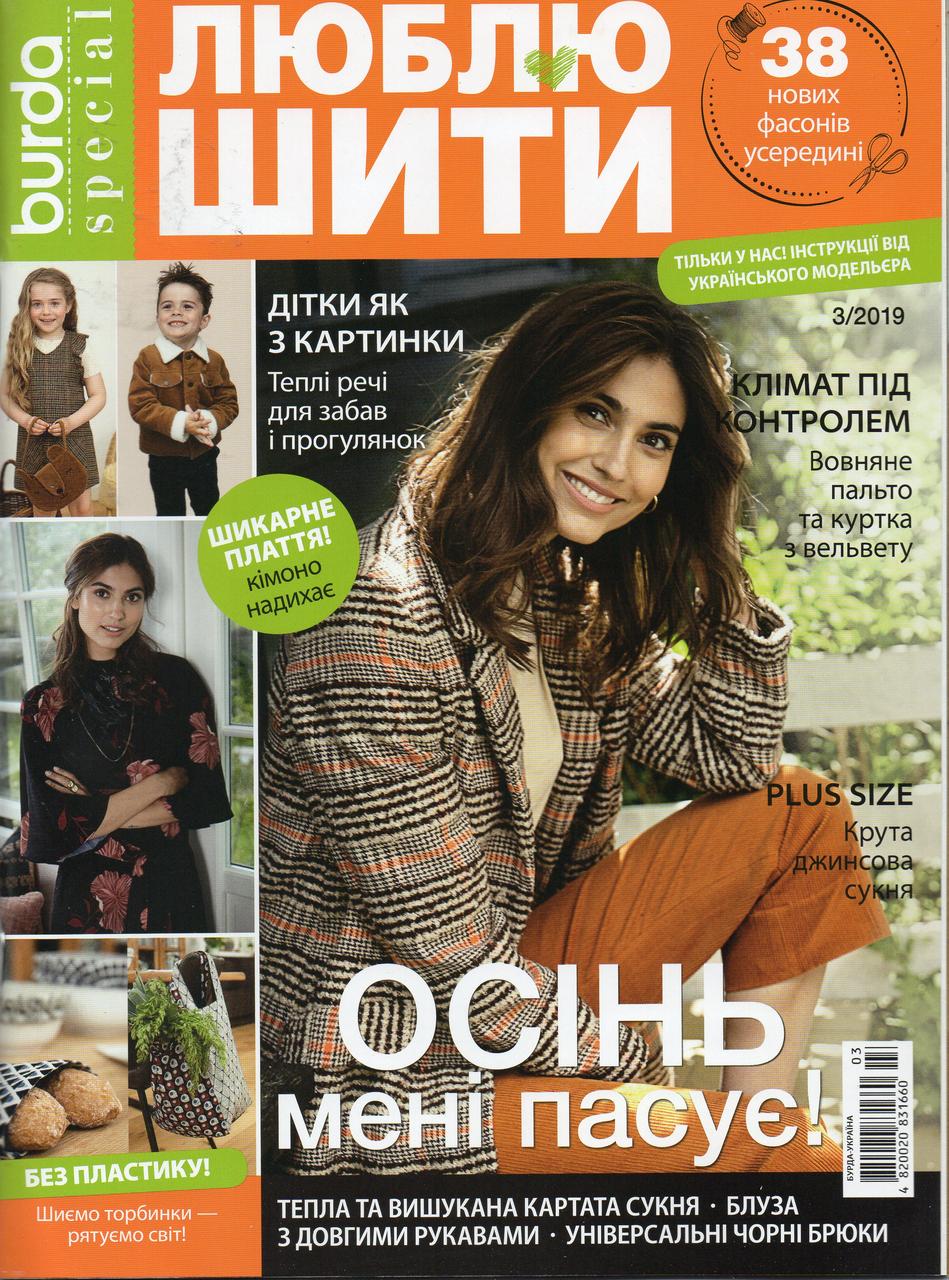 Журнал Бурда Україна (Burda UA) спеціальний випуск. Люблю шити 2019 випуск №03