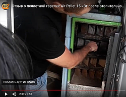 Відгук про пелетної пальнику Air Pellet 15 кВт після опалювального сезону