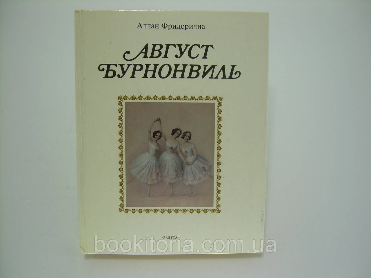 Фрисдеричia А. Август Бурнонвіль (б/у).