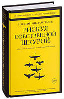 Книга Рискуя собственной шкурой. Скрытая асимметрия повседневной жизни. Автор - Нассим Николас Талеб