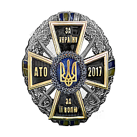 Нагрудный знак "За Україну, За її Волю - АТО 2017"