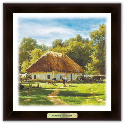 Еко-картина Хата з сільським подвір`ям укек02к10х10 Тур-Колекшн, фото 1