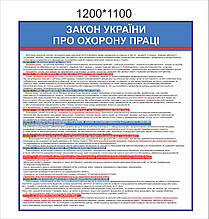 Стенд "Закон України про охорону праці"