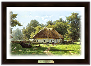 Еко-картина Хата з сільським подвір`ям укек02к10х15 Тур-Колекшн