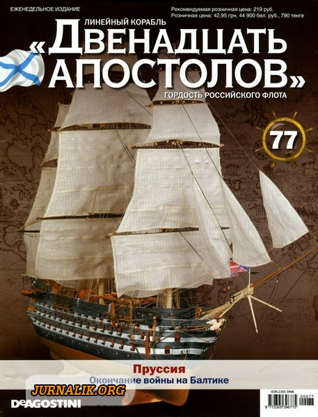 Лінійний корабель «Дванадцять Апостолів» №77, фото 1