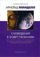 Сновидение в бодрствовании. Методы 24-часового осознаваемого сновидения в психотерапии - Арнольд Минделл