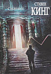Сяйво. Стівен Кінг