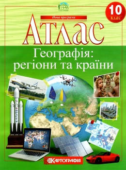 Атлас. Географія: регіони та країни. 10 клас