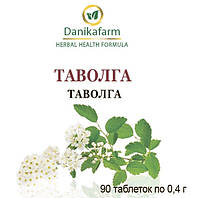 Таволга (лабазник). Природный аспирин (Danikafarm) 90таб.