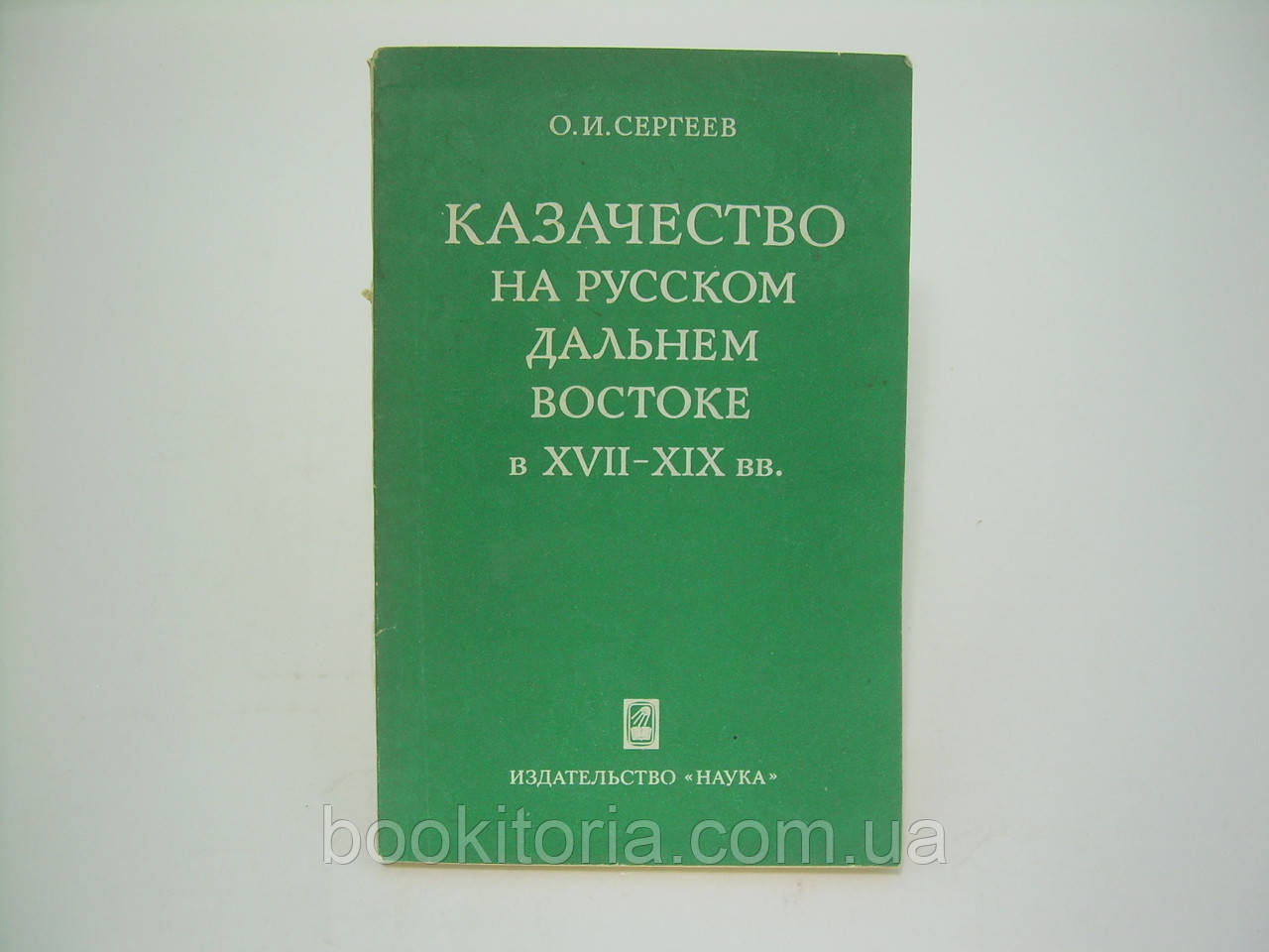 Сергєєв О.І. Якісність російською Далеком Сходу в XVII-XI ст. (б/у).
