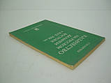 Сергєєв О.І. Якісність російською Далеком Сходу в XVII-XI ст. (б/у)., фото 3
