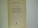 Сергєєв О.І. Якісність російською Далеком Сходу в XVII-XI ст. (б/у)., фото 4