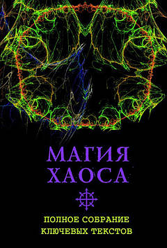 Магія Хаоса. Повне зібрання ключових текстів