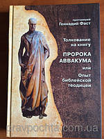 Толкование на книгу пророка Аввакума. Протоиерей Геннадий Фаст