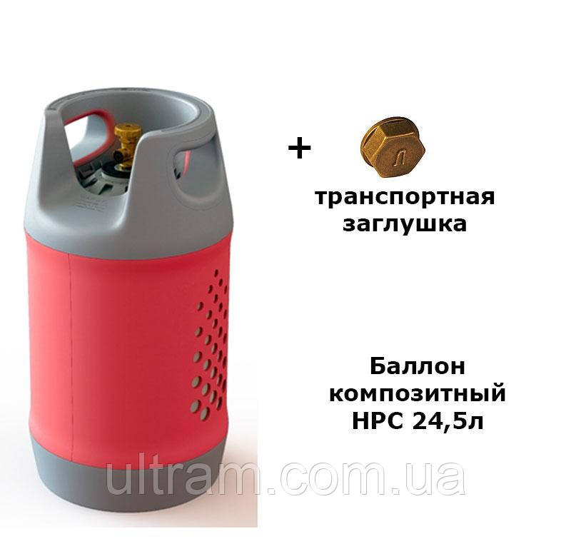 Баллон пропан пропановый композитный 24,5л HPC Чехия взрывобезопасный ...