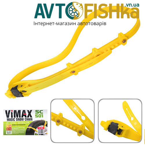 Цепі пластикові VIMAX 1 шт.