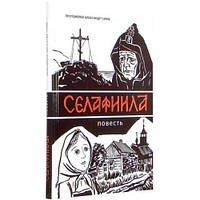 Селафиила. Протоієрей Олександр Торик