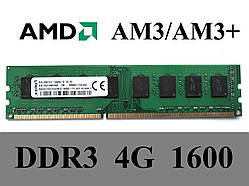 Оперативна пам'ять DDR3 4G 1600MHz PC3-12800 AMD AM3/AM3+ (No754) Гарантія 1 рік