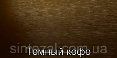 Брашированный анодированный алюминий в цвет тёмного кофе