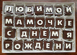 Шоколадні літери.