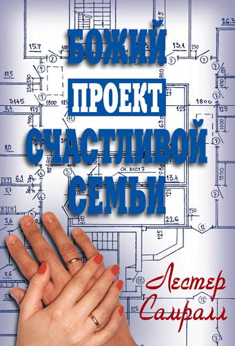 Божий проект щасливої родини. Лестер Самралл / рос.мовою