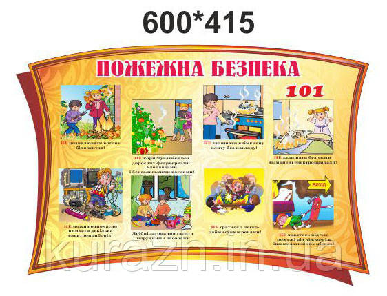 Стенд "Пожежна безпека"