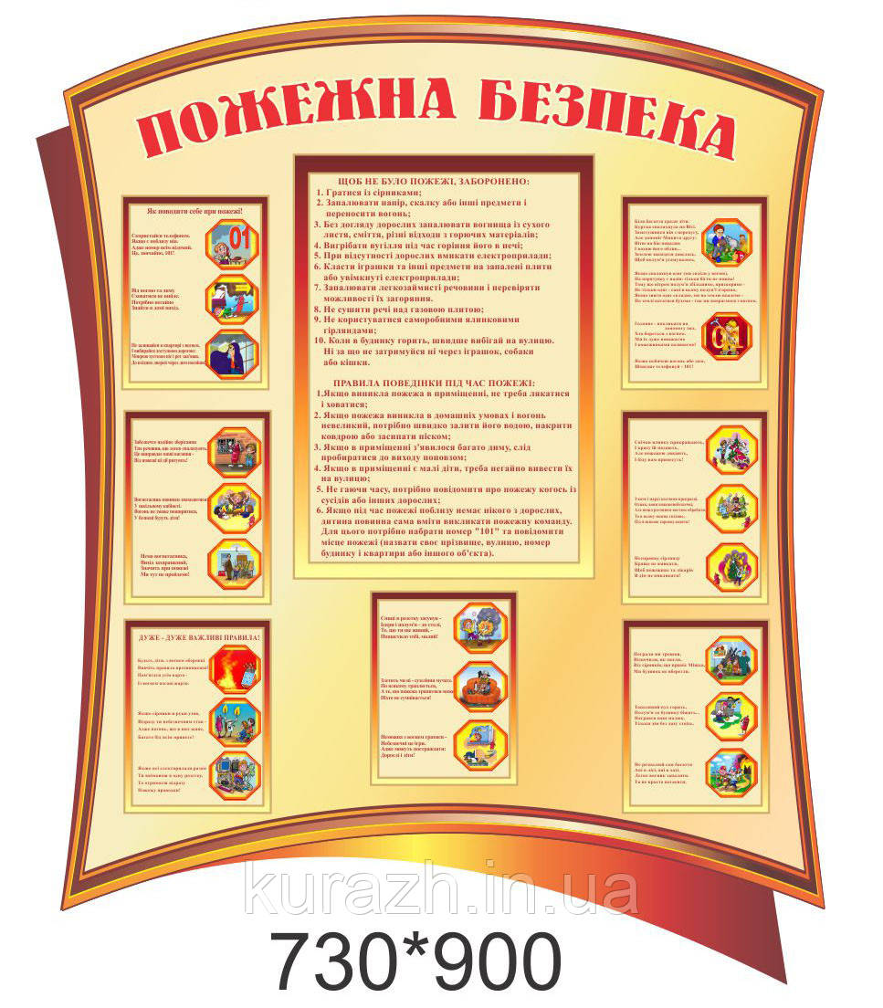 Стенд "Пожежна безпека"
