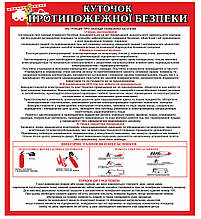 Стенд "Куточок пожежної безпеки"