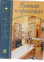 Ванна та передпокій. Інтер'єр вашого дому б/у книга