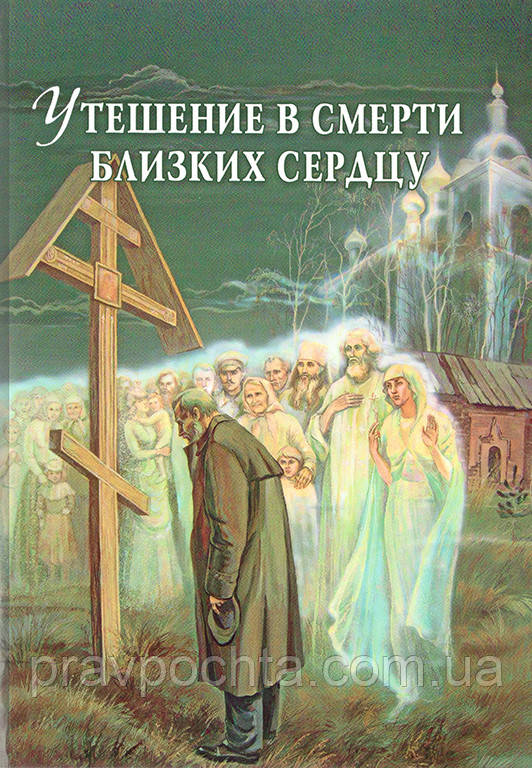 Втіха у смерті близьких серцю