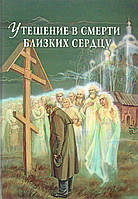 Втіха у смерті близьких серцю