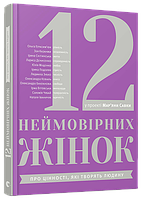 Книга 12 неймовірних жінок. Автор - Мар'яна Савка (ВСЛ)