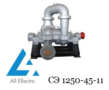 Насос СЭ1250/45/11 (насос СЕ 1250-45-11)