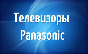 Телевізори Panasonic