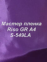 Мастер-пленка оригинальная Riso GR, А4, S-549LA