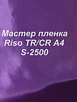 Мастер-пленка оригинальная Riso TR/CR, А4, S-2500