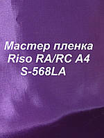 Мастер-пленка оригинальная Riso RA/RC, А4, S-568LA