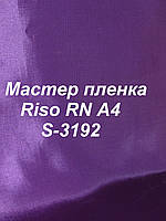 Мастер-пленка оригинальная Riso RN, А4, S-3192