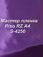 Мастер-пленка оригинальная Riso RZ, А4, S-4250