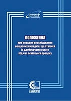 Положення про порядок розслідування нещасних випадків, що сталися із здобувачами освіти під час освітнього про