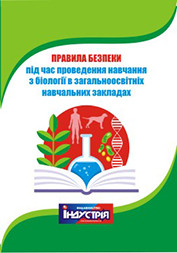 Правила безпеки під час проведення навчання з біології в загальноосвітніх навчальних закладах