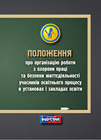 Положення про організацію роботи з охорони праці та безпеки життєдіяльності учасників освітнього процесу в уст