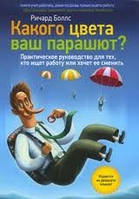 Якого кольору ваш парашут? Практичне керівництво для тих, хто шукає роботу або хоче її змінити Річард Боллс