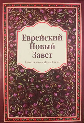 Єврейський Новий Союзcken Стерн, фото 1